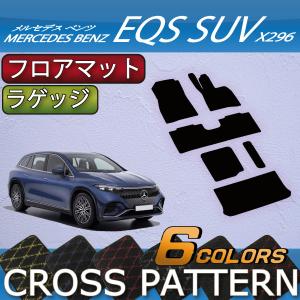 メルセデス ベンツ EQS SUV X296 フロアマット ラゲッジマット （クロス）｜fujimoto-youhin