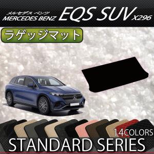 メルセデス ベンツ EQS SUV X296 ラゲッジマット （スタンダード）｜fujimoto-youhin