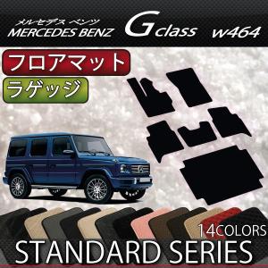 メルセデス ベンツ Gクラス W463 W464 フロアマット ラゲッジマット (スタンダード)｜fujimoto-youhin