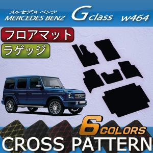 メルセデス ベンツ Gクラス W463 W464 フロアマット ラゲッジマット (クロス)｜fujimoto-youhin