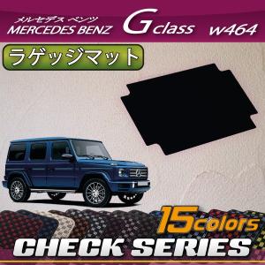 メルセデス ベンツ Gクラス W463 W464 W465 ラゲッジマット (チェック)