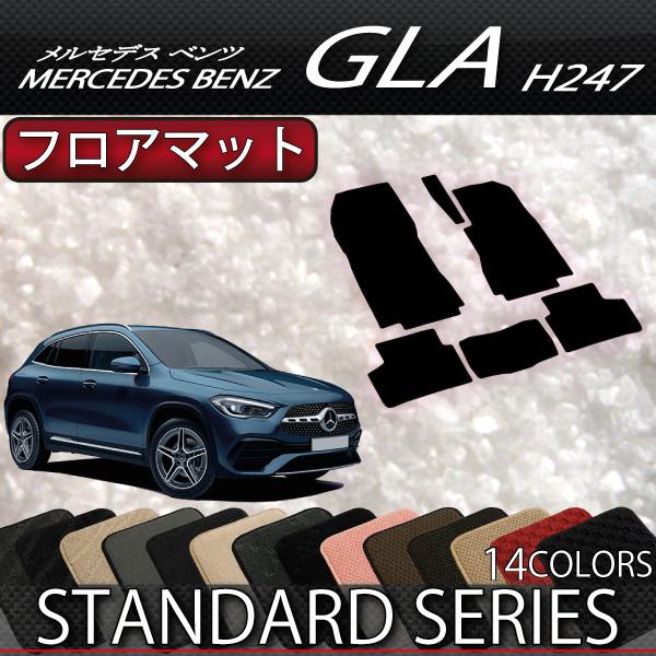 メルセデス ベンツ 新型 GLA H247 フロアマット (スタンダード)