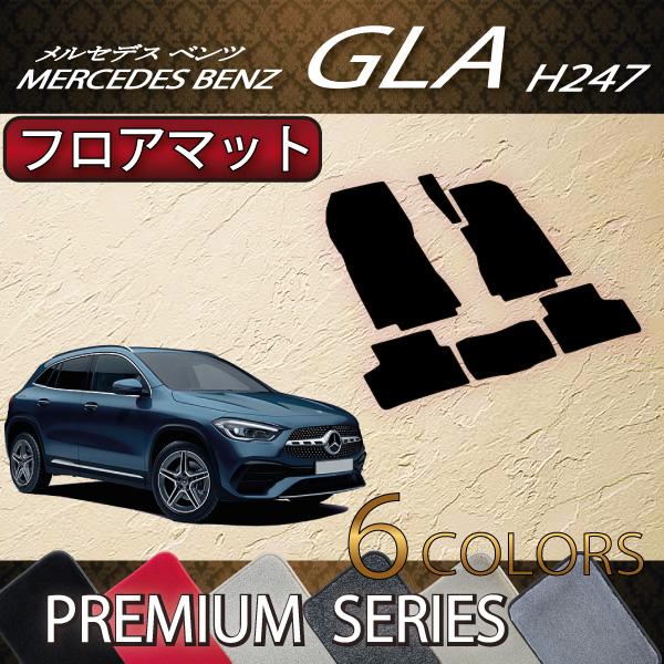 メルセデス 新型 GLA H247 フロアマット (プレミアム) ベンツ