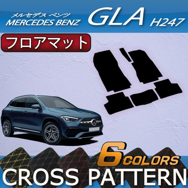 メルセデス ベンツ 新型 GLA H247 フロアマット (クロス)
