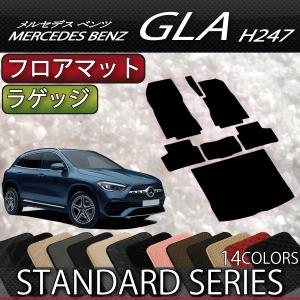 メルセデス ベンツ 新型 GLA H247 フロアマット ラゲッジマット (スタンダード)｜fujimoto-youhin