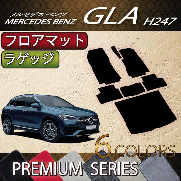 メルセデス 新型 GLA H247 フロアマット ラゲッジマット (プレミアム) ベンツ