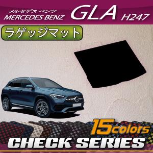 メルセデス ベンツ 新型 GLA H247 ラゲッジマット (チェック)｜fujimoto-youhin