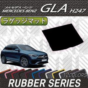 メルセデス ベンツ 新型 GLA H247 ラゲッジマット (ラバー)｜fujimoto-youhin