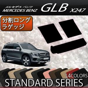 メルセデス ベンツ 新型 GLB X247 分割ロングラゲッジマット (スタンダード)｜fujimoto-youhin