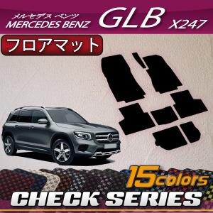 メルセデス ベンツ 新型 GLB X247 フロアマット (チェック)｜fujimoto-youhin