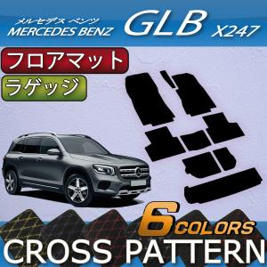 メルセデス ベンツ 新型 GLB X247 フロアマット ラゲッジマット (クロス)｜fujimoto-youhin
