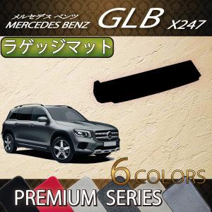 メルセデス ベンツ 新型 GLB X247 ラゲッジマット (プレミアム)｜fujimoto-youhin