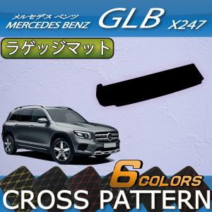 メルセデス ベンツ 新型 GLB X247 ラゲッジマット (クロス)｜fujimoto-youhin