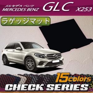 メルセデス ベンツ GLC X253 ラゲッジマット (チェック)｜fujimoto-youhin