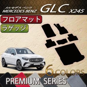 メルセデス ベンツ GLC X254 フロアマット ラゲッジマット (プレミアム)｜fujimoto-youhin