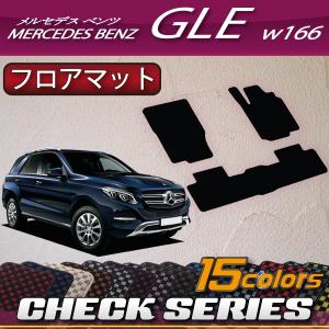 メルセデス ベンツ GLE W166 フロアマット (チェック)｜fujimoto-youhin