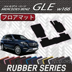 【5/25-26★1500円クーポン】メルセデス ベンツ GLE W166 フロアマット (ラバー)｜fujimoto-youhin