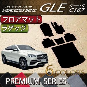 【5/12★1500円クーポン】メルセデス ベンツ 新型 GLE クーペ C167 フロアマット ラゲッジマット (プレミアム)｜fujimoto-youhin