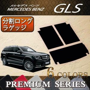 メルセデス ベンツ GLS X166 分割ロングラゲッジマット (プレミアム)｜fujimoto-youhin