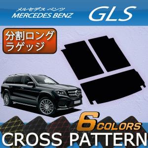 メルセデス ベンツ GLS X166 分割ロングラゲッジマット (クロス)｜fujimoto-youhin