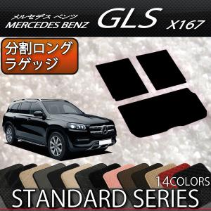 メルセデス ベンツ GLS X167 分割ロングラゲッジマット (スタンダード)｜fujimoto-youhin