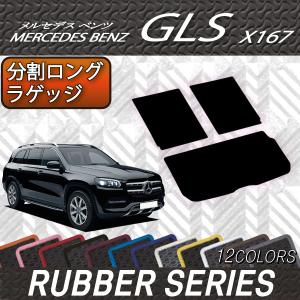 メルセデス ベンツ GLS X167 分割ロングラゲッジマット (ラバー)｜fujimoto-youhin