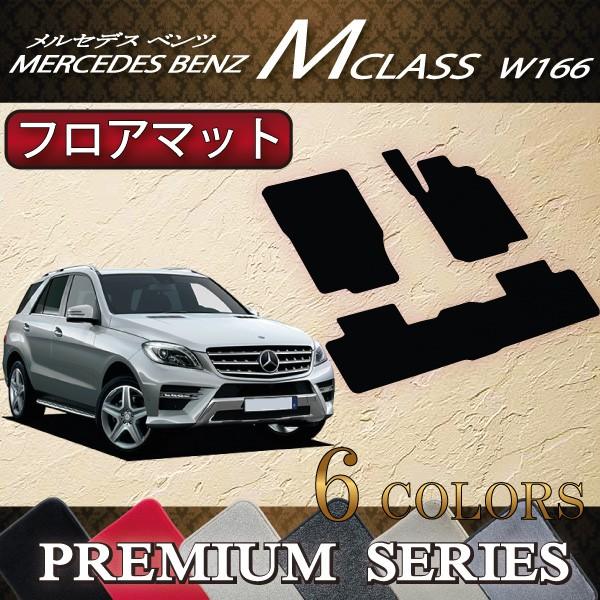 メルセデス ベンツ Mクラス W166 フロアマット (プレミアム)