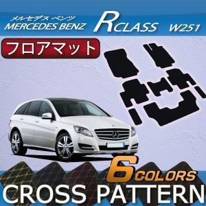 メルセデス ベンツ Rクラス W251 フロアマット (クロス)｜fujimoto-youhin