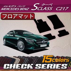 【5/25-26★1500円クーポン】メルセデス ベンツ Sクラス クーペ C217 フロアマット (チェック)｜fujimoto-youhin