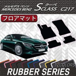 【5/25-26★1500円クーポン】メルセデス ベンツ Sクラス クーペ C217 フロアマット (ラバー)｜fujimoto-youhin