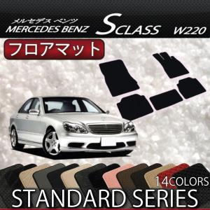 メルセデス ベンツ Sクラス W220 / W220ロング フロアマット (スタンダード)｜fujimoto-youhin