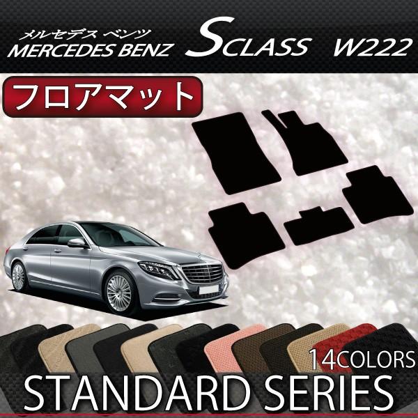 メルセデス ベンツ Sクラス W222 / W222ロング フロアマット (スタンダード)