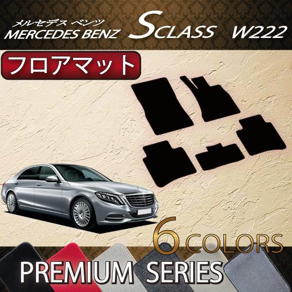 メルセデス ベンツ Sクラス W222 / W222ロング フロアマット (プレミアム)