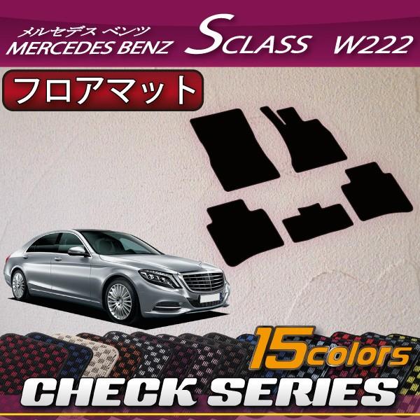 メルセデス Sクラス W222 / W222ロング フロアマット (チェック) ベンツ