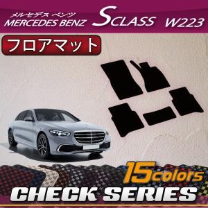 メルセデス ベンツ 新型 Sクラス W223 フロアマット (チェック)｜fujimoto-youhin