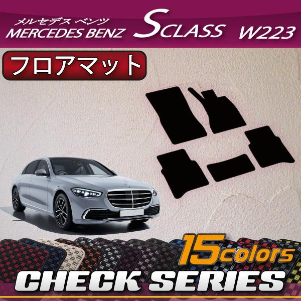 メルセデス ベンツ 新型 Sクラス W223 フロアマット (チェック)