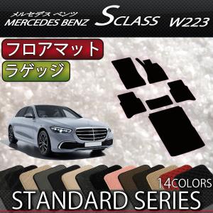 メルセデス ベンツ 新型 Sクラス W223 フロアマット ラゲッジマット (スタンダード)｜fujimoto-youhin