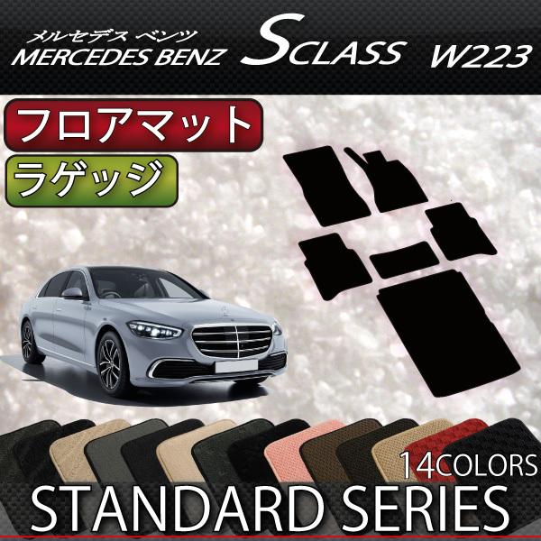 メルセデス 新型 Sクラス W223 フロアマット ラゲッジマット (スタンダード) ベンツ