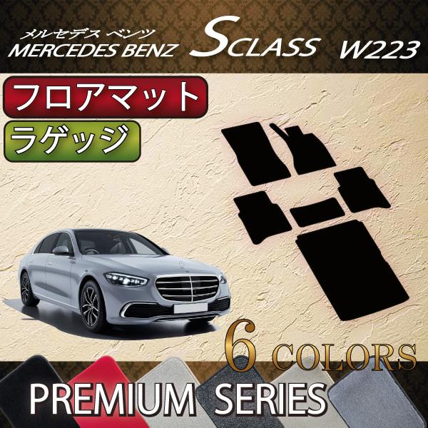 メルセデス ベンツ 新型 Sクラス W223 フロアマット ラゲッジマット (プレミアム)