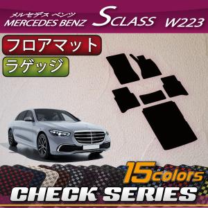 メルセデス ベンツ 新型 Sクラス W223 フロアマット ラゲッジマット (チェック)｜fujimoto-youhin