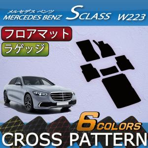 メルセデス ベンツ 新型 Sクラス W223 フロアマット ラゲッジマット (クロス)｜fujimoto-youhin
