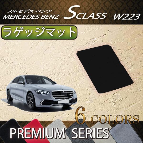 メルセデス ベンツ 新型 Sクラス W223 ラゲッジマット (プレミアム)