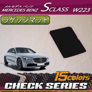 メルセデス ベンツ 新型 Sクラス W223 ラゲッジマット (チェック)｜fujimoto-youhin