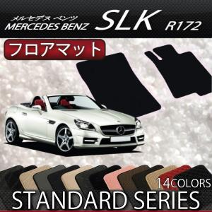 Mercedes-Benz メルセデス ベンツ SLK R172 フロアマット