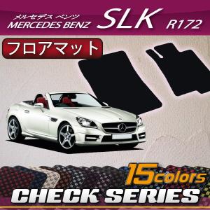 【4/25★最大1500円クーポン】メルセデス ベンツ SLK R172 フロアマット (チェック)｜fujimoto-youhin