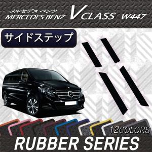 【5/15★1500円クーポン】メルセデス ベンツ Vクラス W447 サイドステップマット (ラバー)｜fujimoto-youhin