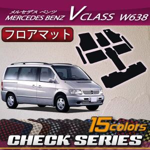 メルセデス ベンツ Vクラス W638 フロアマット (チェック)