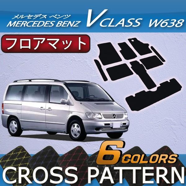 メルセデス ベンツ Vクラス W638 フロアマット (クロス)