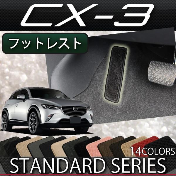 【5/25-26★1500円クーポン】マツダ CX-3 DK系 フットレストカバー (スタンダード)