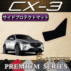 マツダ CX-3 DK系 サイドプロテクトマット (プレミアム)｜fujimoto-youhin